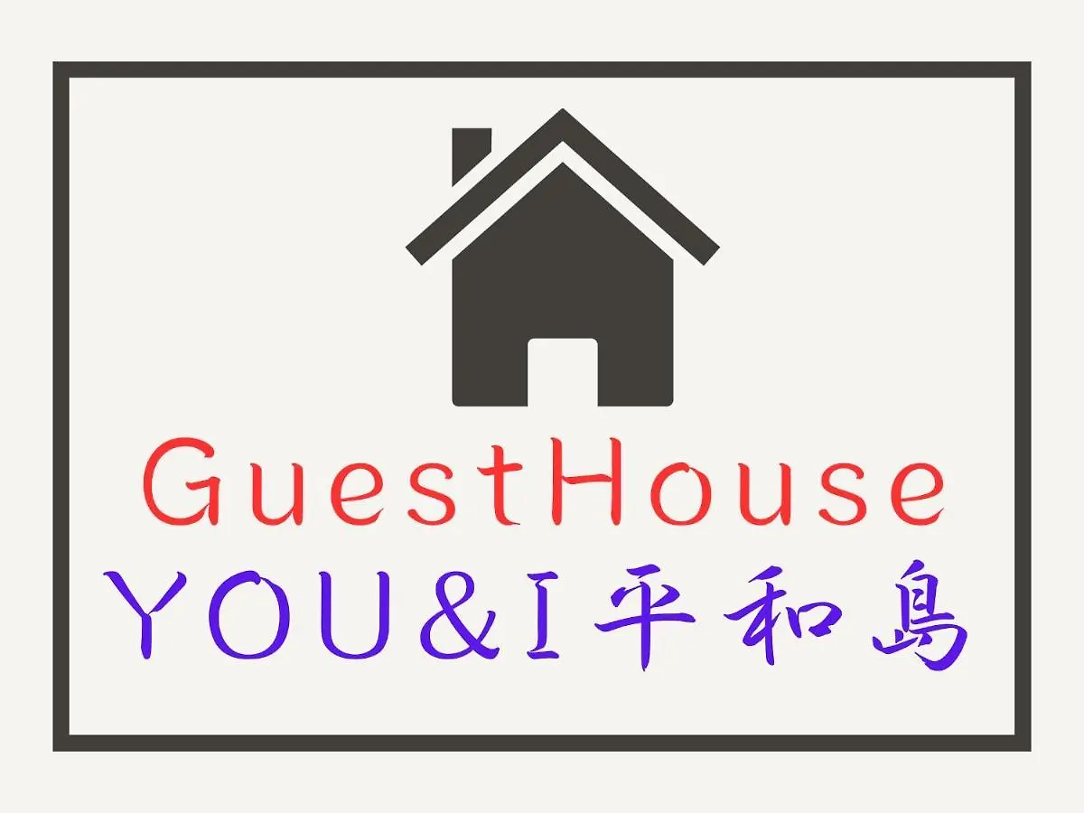 Guesthouse　You&I平和島 Tokyo 0*,